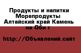 Продукты и напитки Морепродукты. Алтайский край,Камень-на-Оби г.